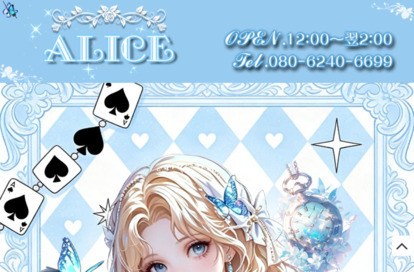 ALICE オフィシャルサイト