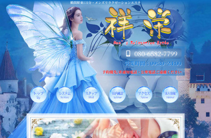 祥栄(しょうえい) オフィシャルサイト
