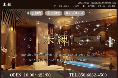 未練 オフィシャルサイト
