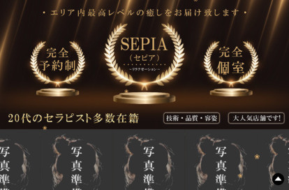 SEPIA（セピア） オフィシャルサイト