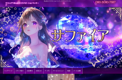 サファイア オフィシャルサイト