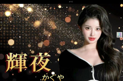 輝夜（かぐや） オフィシャルサイト