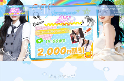 楽だ オフィシャルサイト