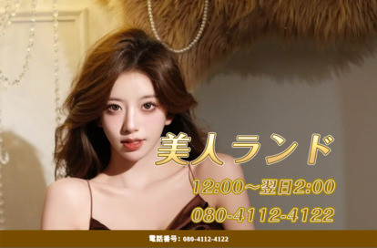 美人ランド オフィシャルサイト