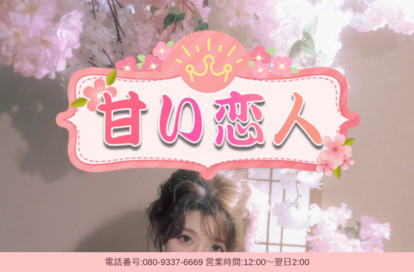 甘い恋人 オフィシャルサイト