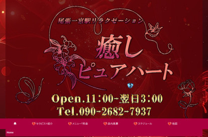 癒し ピュアハート オフィシャルサイト