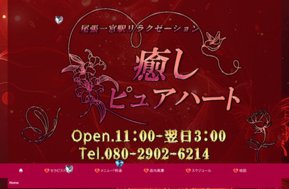 癒し ピュアハート オフィシャルサイト