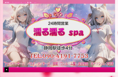 濡る濡る spa オフィシャルサイト