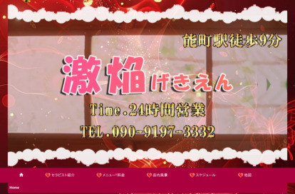 激焔 オフィシャルサイト