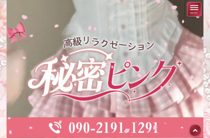 秘密ピンク オフィシャルサイト