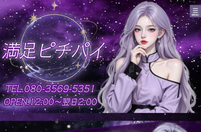 満足ピチパイ オフィシャルサイト