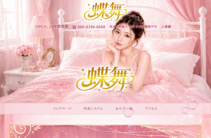 蝶舞 オフィシャルサイト