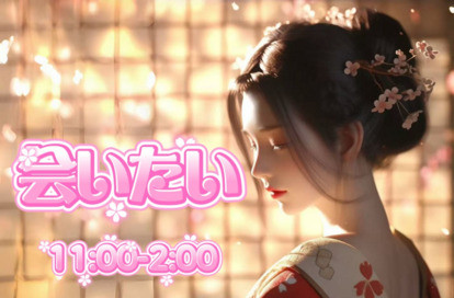 会いたい オフィシャルサイト