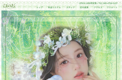 ほのお オフィシャルサイト