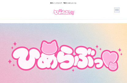 博多 ひめらぶっ♡ オフィシャルサイト