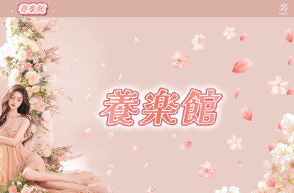 養楽館 オフィシャルサイト