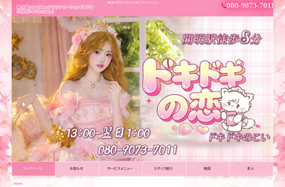 ドキドキの恋 オフィシャルサイト
