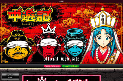 中遊記(ちゃいゆうき) オフィシャルサイト