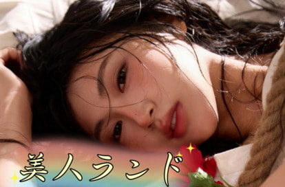 美人ランド オフィシャルサイト