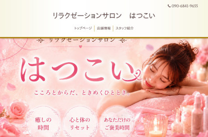 はつこい オフィシャルサイト
