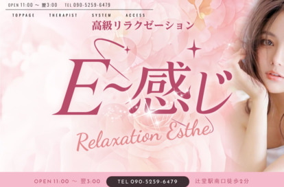 E～感じ オフィシャルサイト