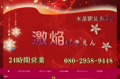 激焔 オフィシャルサイト