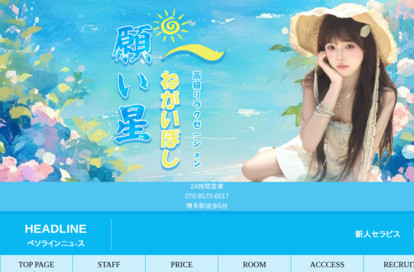 願い星 オフィシャルサイト