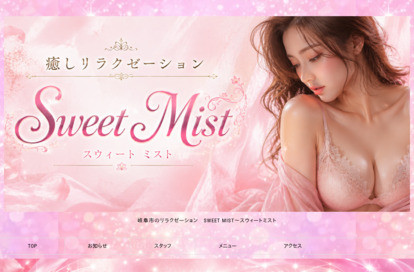 Sweet Mist(スウィートミスト) オフィシャルサイト