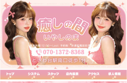 癒しの間 オフィシャルサイト
