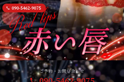 赤い唇 オフィシャルサイト