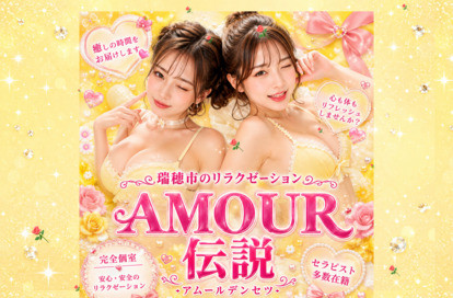 AMOUR 伝説（アムールデンセツ） オフィシャルサイト