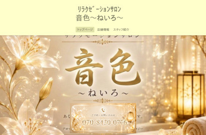 音色（ねいろ） オフィシャルサイト