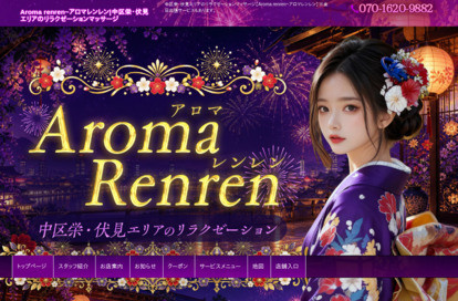 Aroma renren(アロマレンレン) オフィシャルサイト