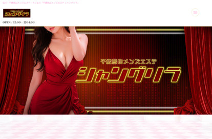 千歳烏山・仙川メンズエステ シャングリラ オフィシャルサイト