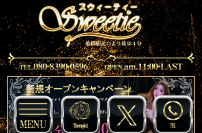 Sweetie(スウィーティ) オフィシャルサイト