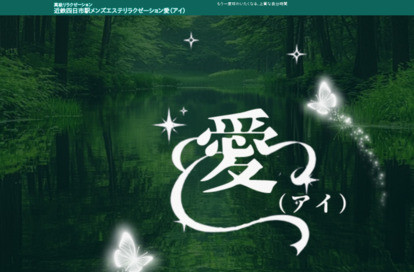 愛 オフィシャルサイト