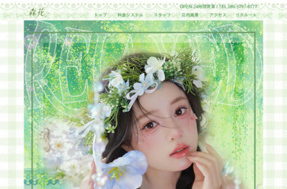 森花 オフィシャルサイト