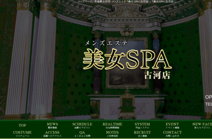 美女SPA（古河店） オフィシャルサイト
