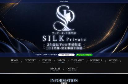 SILK Private オフィシャルサイト
