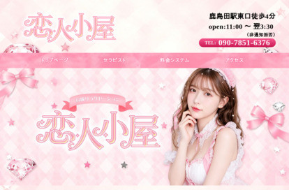 恋人小屋 オフィシャルサイト