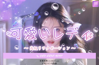 可愛いレディ オフィシャルサイト