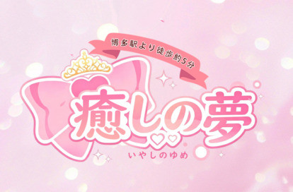 癒しの夢 オフィシャルサイト