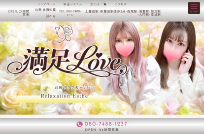 満足Love オフィシャルサイト