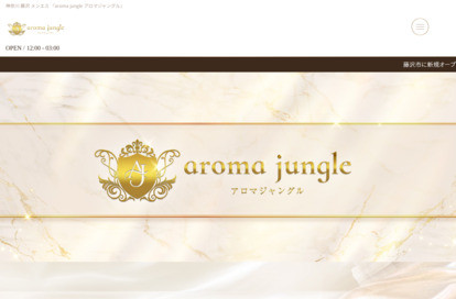 aroma jungle（アロマジャングル） オフィシャルサイト