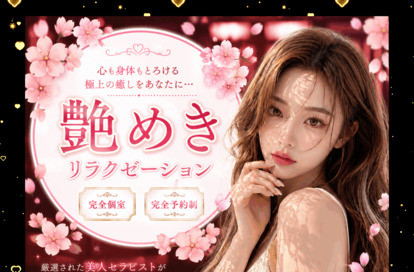 艶めきリラクゼーション オフィシャルサイト