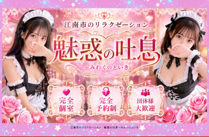 魅惑の吐息（みわくのといき） オフィシャルサイト