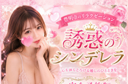 誘惑のシンデレラ オフィシャルサイト