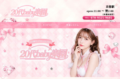 20代baby楽園 オフィシャルサイト