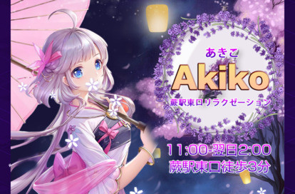 Akiko（あきこ） オフィシャルサイト