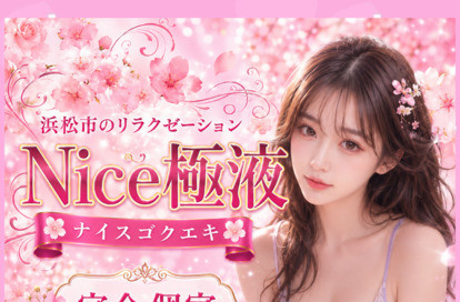 Nice極液 オフィシャルサイト